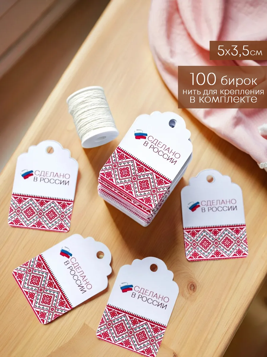 бирки для рукоделия сделано в России