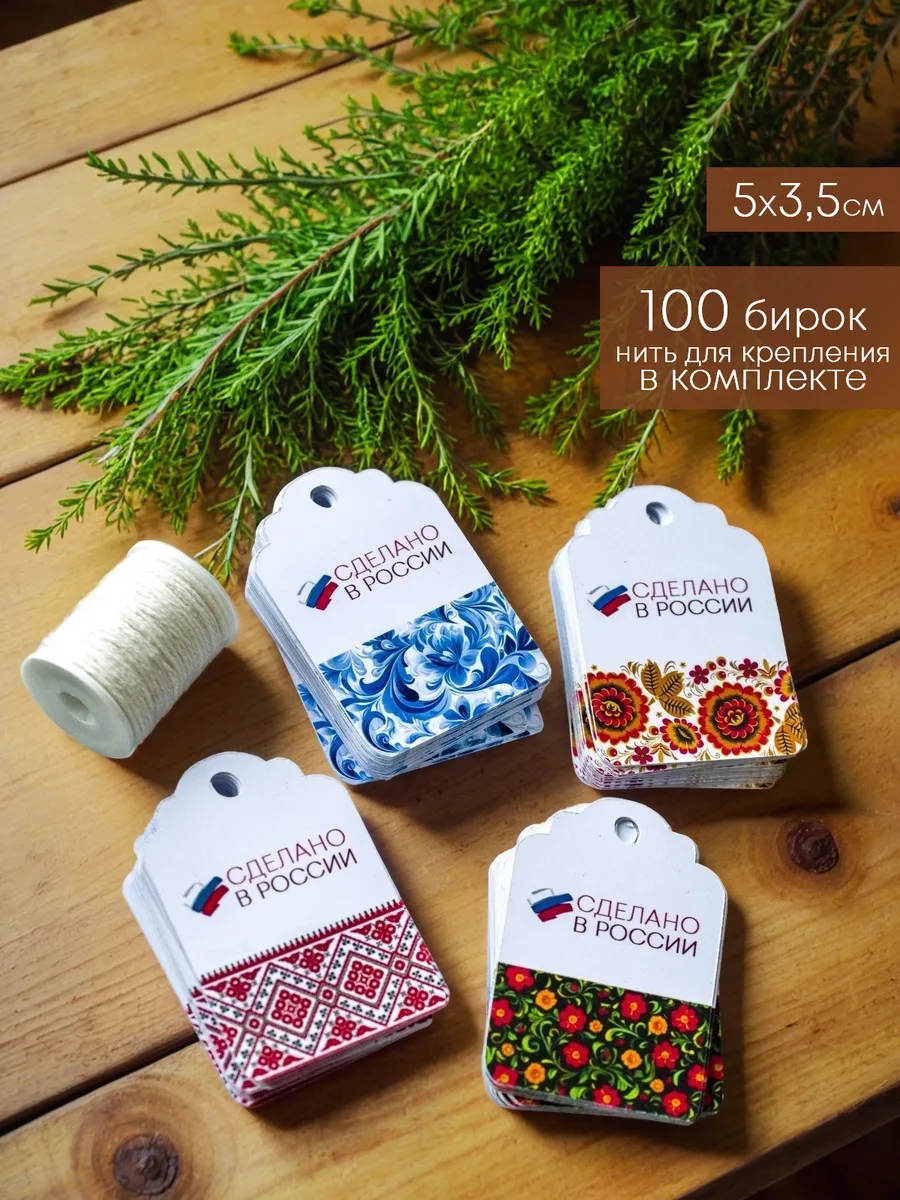 бирки для рукоделия сделано в России