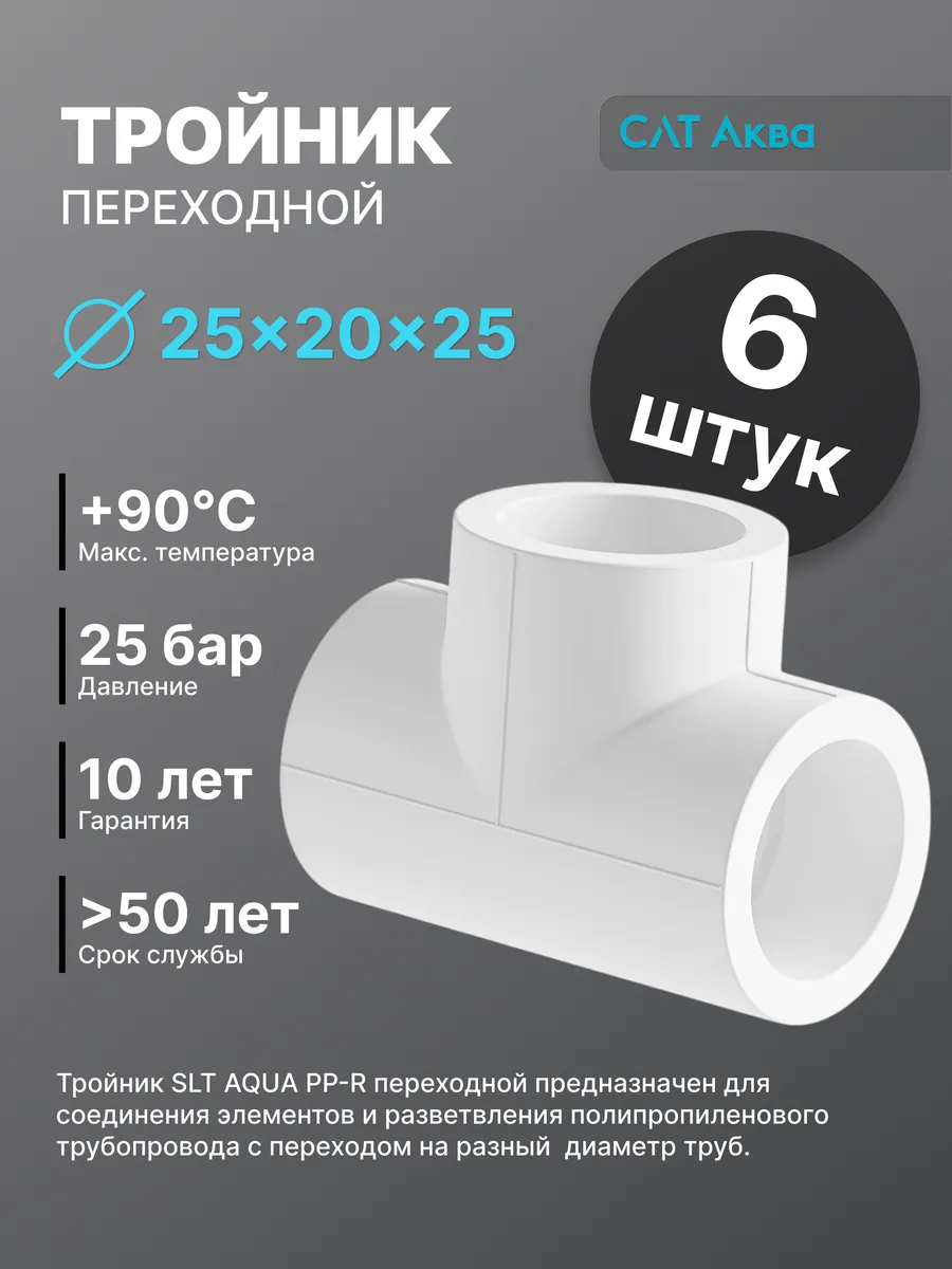 Тройник полипропиленовый переходной 25х20х25