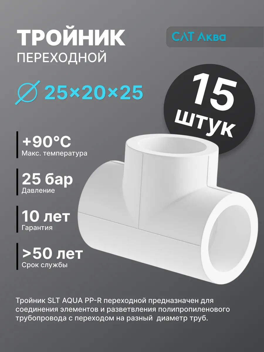 Тройник полипропиленовый переходной 25х20х25