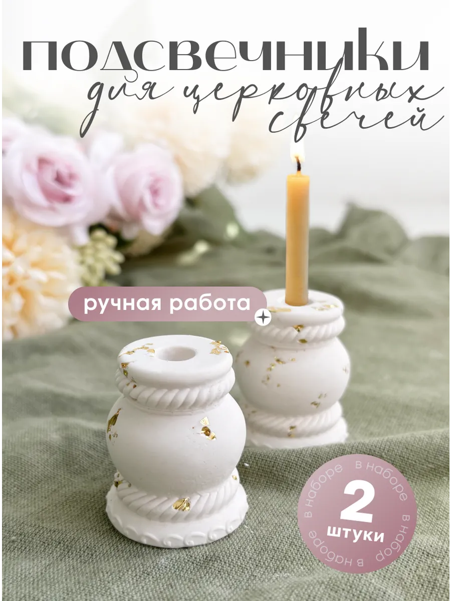 Подсвечник для церковной свечи 2 штуки