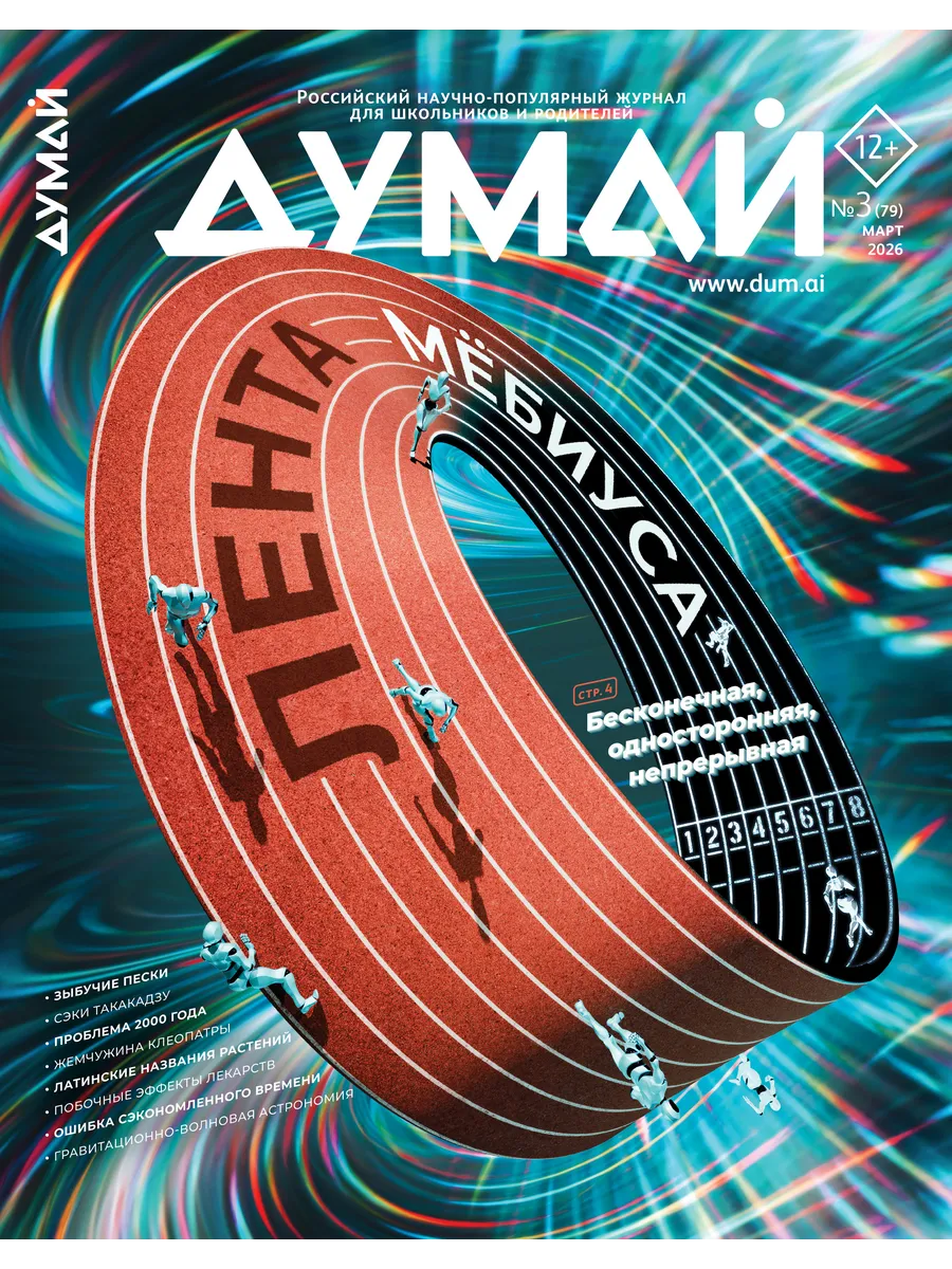 Научно-популярный журнал для детей и подростков "ДУМАЙ"-№79
