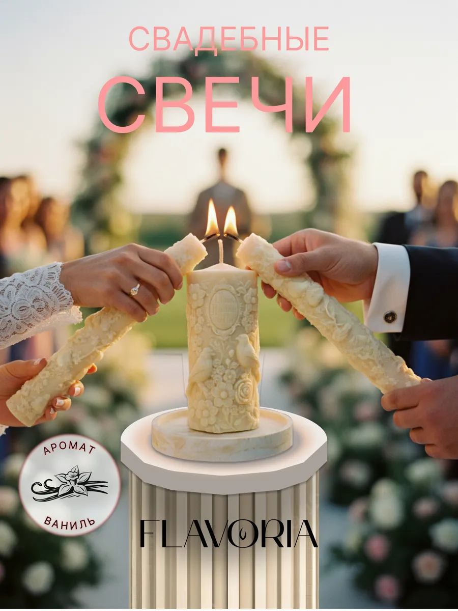 Свечи интерьерные свадебные Семейный очаг