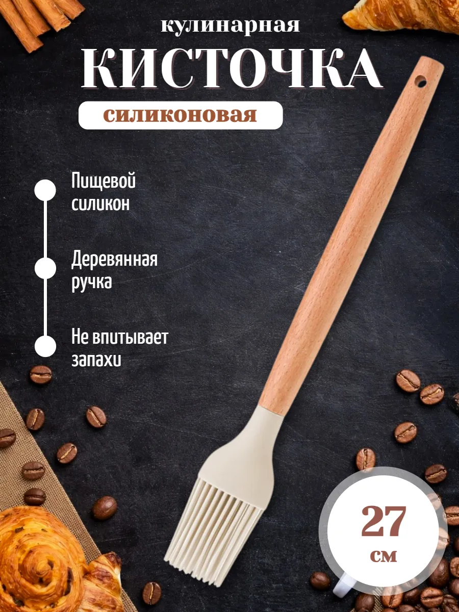 Кулинарная силиконовая кисточка с деревянной ручкой 27 см