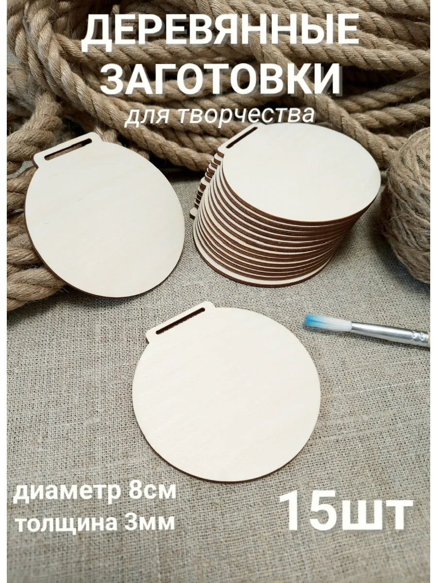 Деревянные заготовки для медалей 15шт