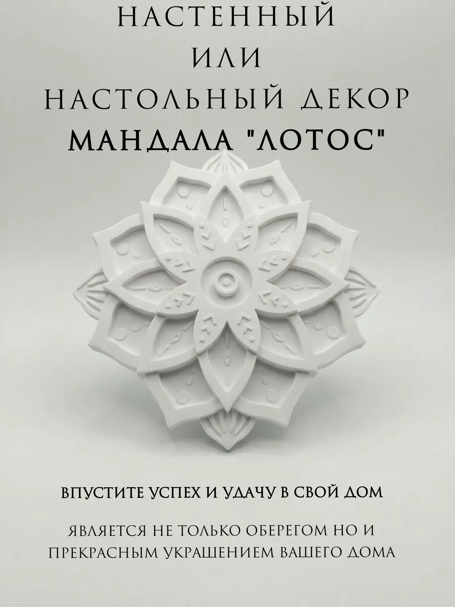 Мандала Лотос настенный декор панно