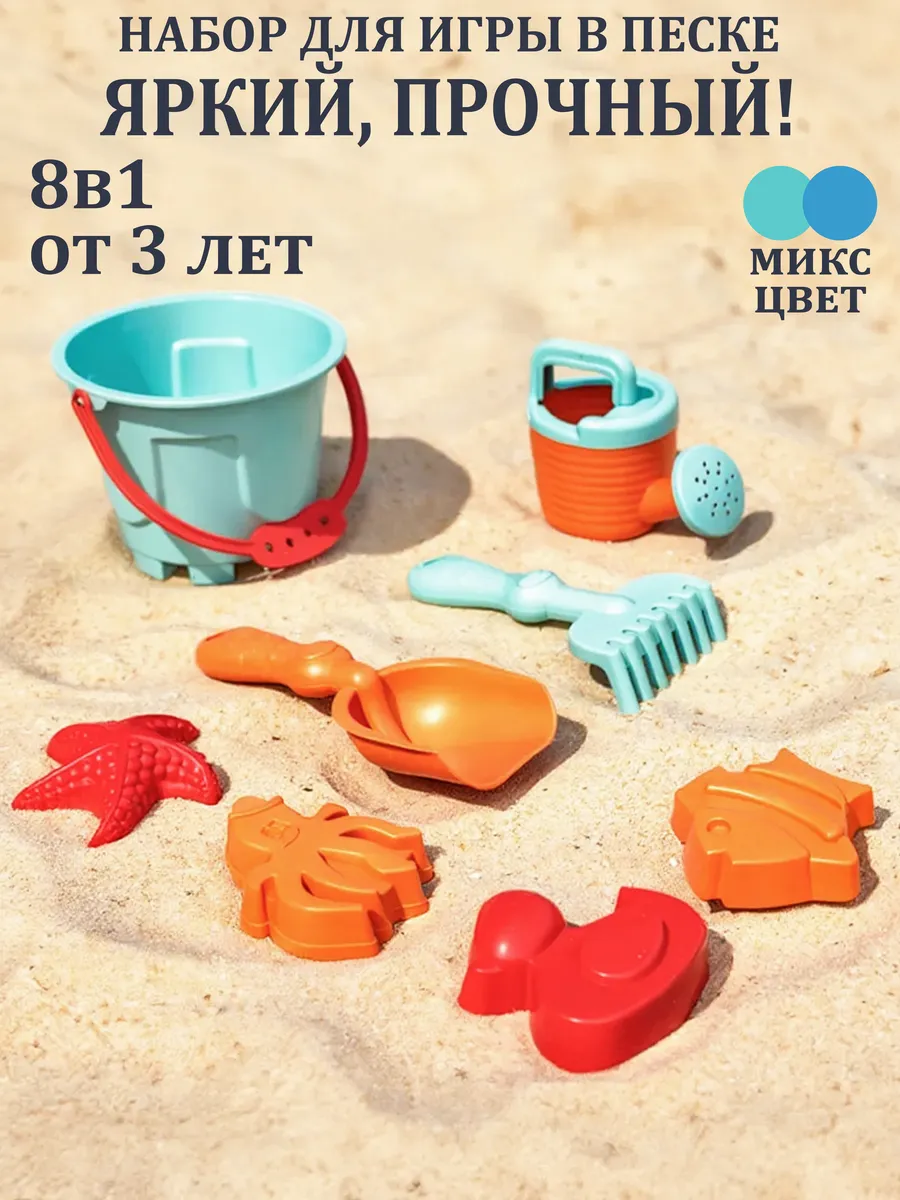 Детский игровой набор для песочницы 8 предметов
