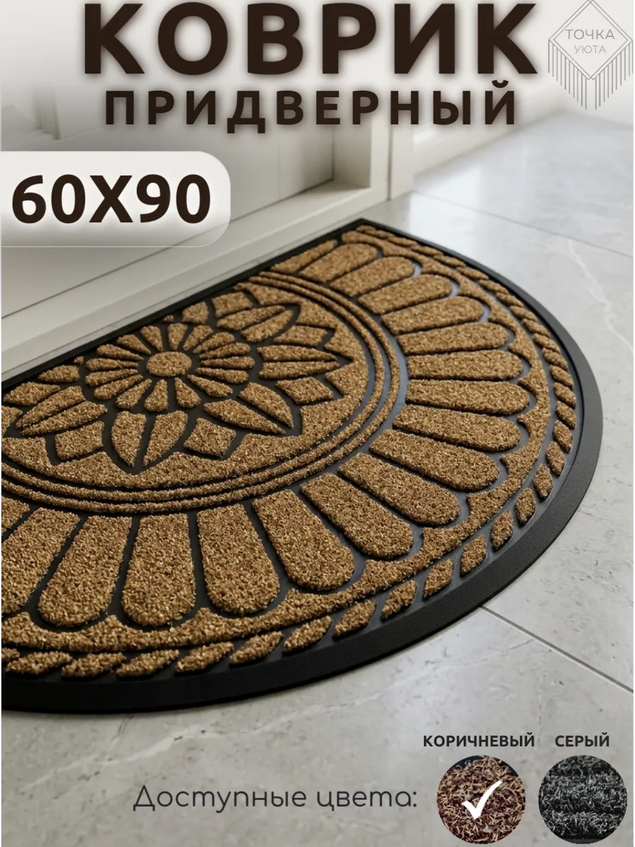 Коврик придверный полукруглый 60х90