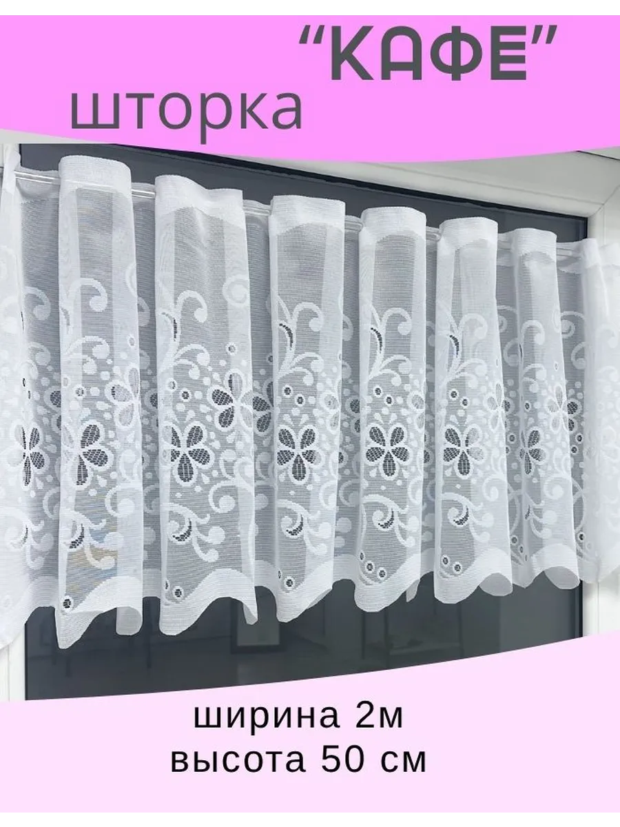 Шторы кафе тюль на кухню