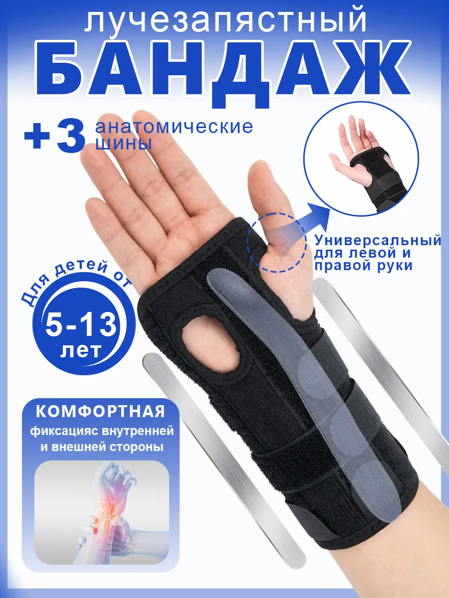 Ортез на лучезапястный сустав универсальный, для детей