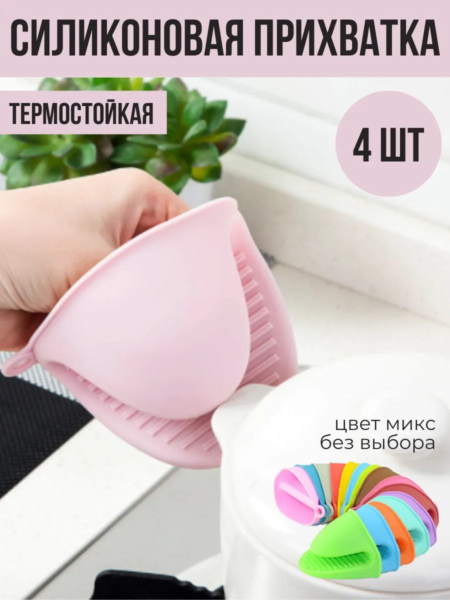 Силиконовая прихватка 4 шт