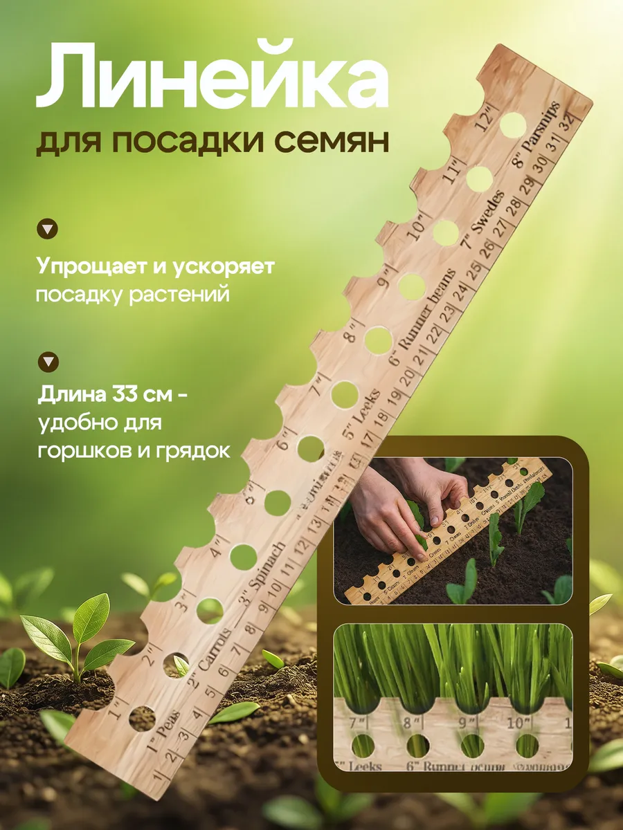 Линейка для посадки растений, 33 см