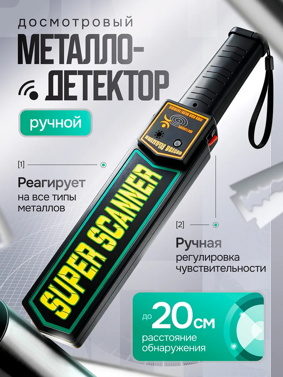 Металлодетектор ручной Металлоискатель