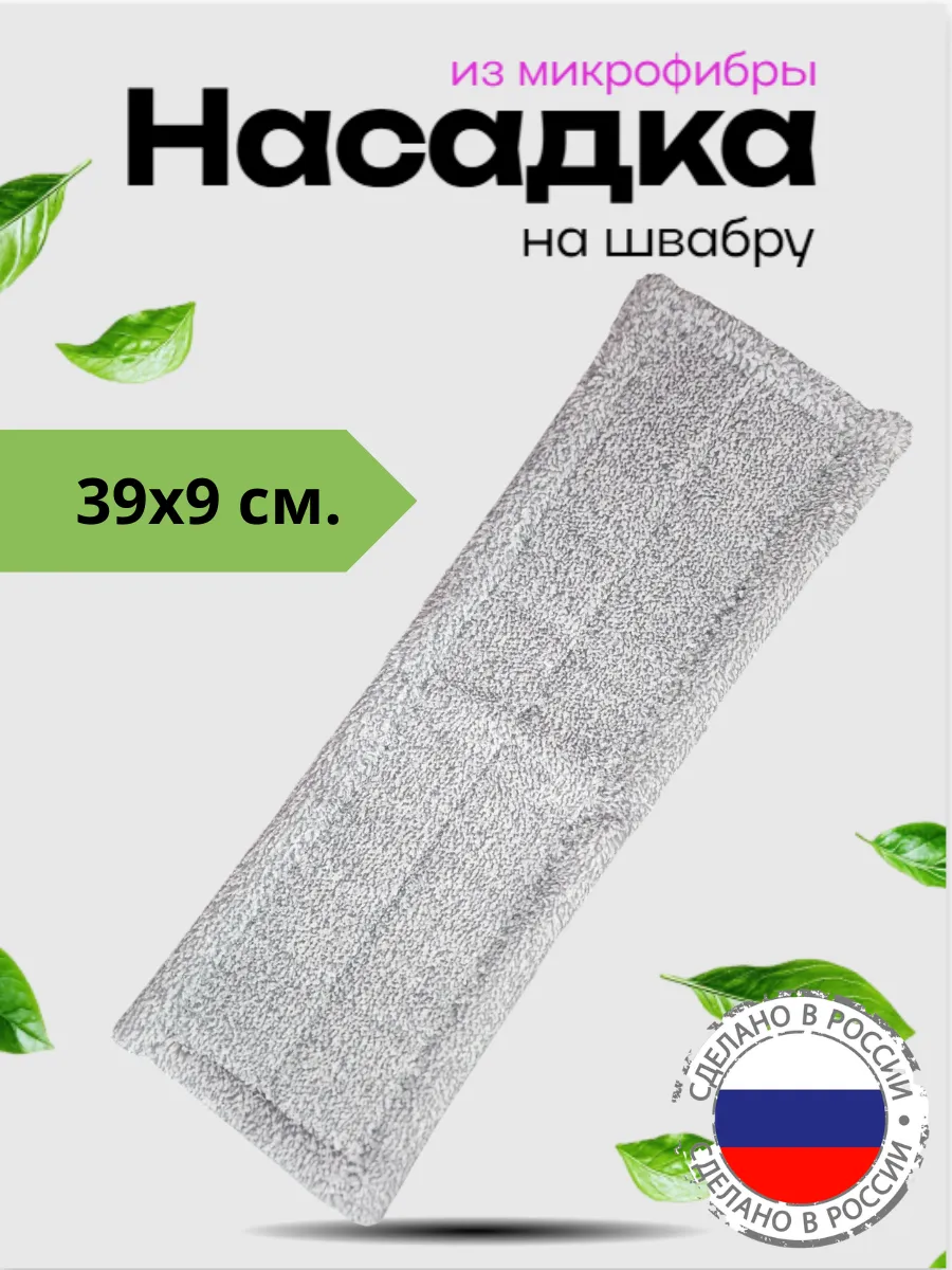 Насадка для швабры 39 х 9 см. микрофибра.