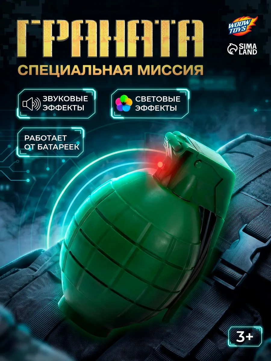 Игрушечная граната Специальная миссия, звуковые эффекты