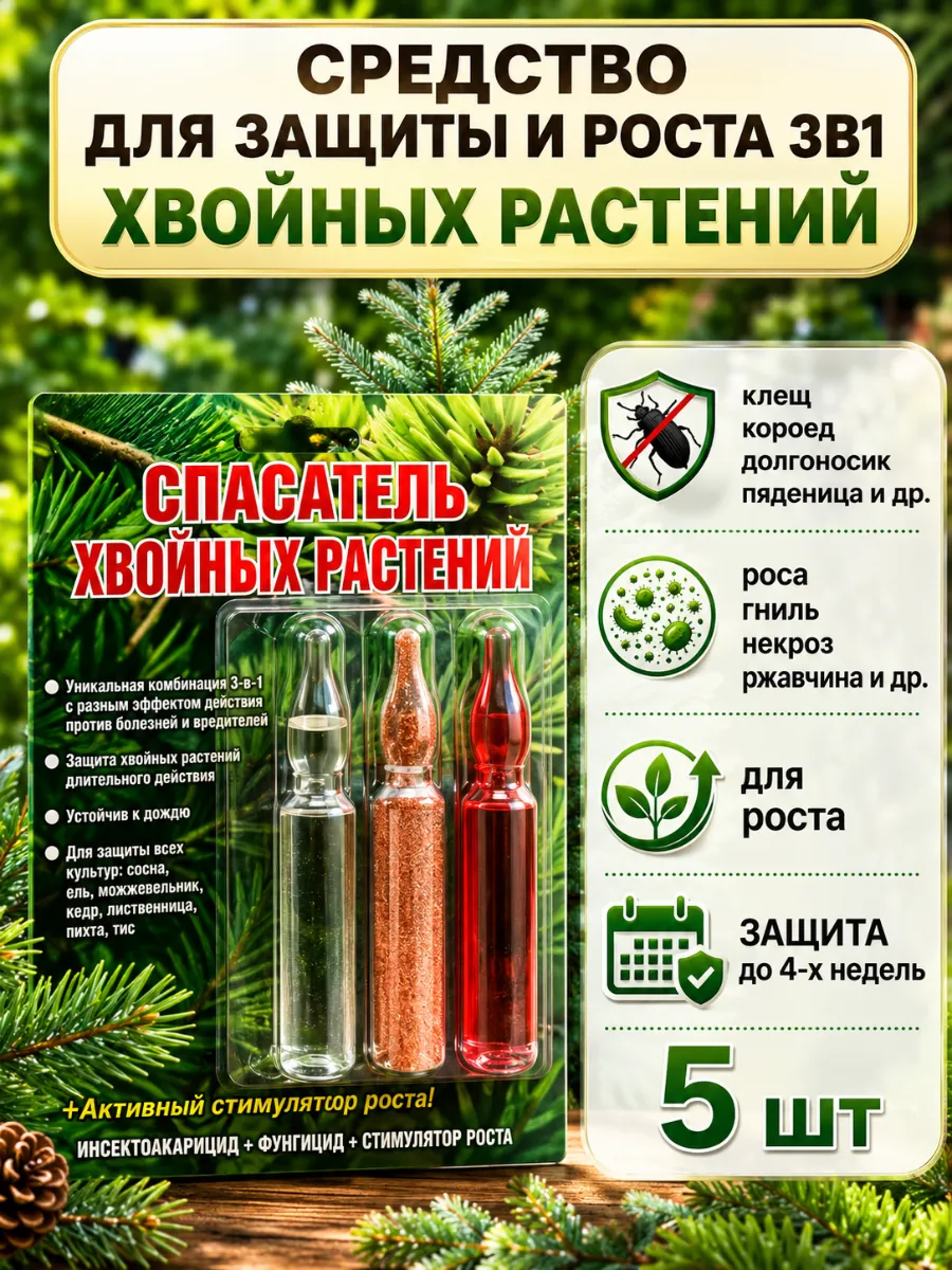 Спасатель хвойных растений 3в1