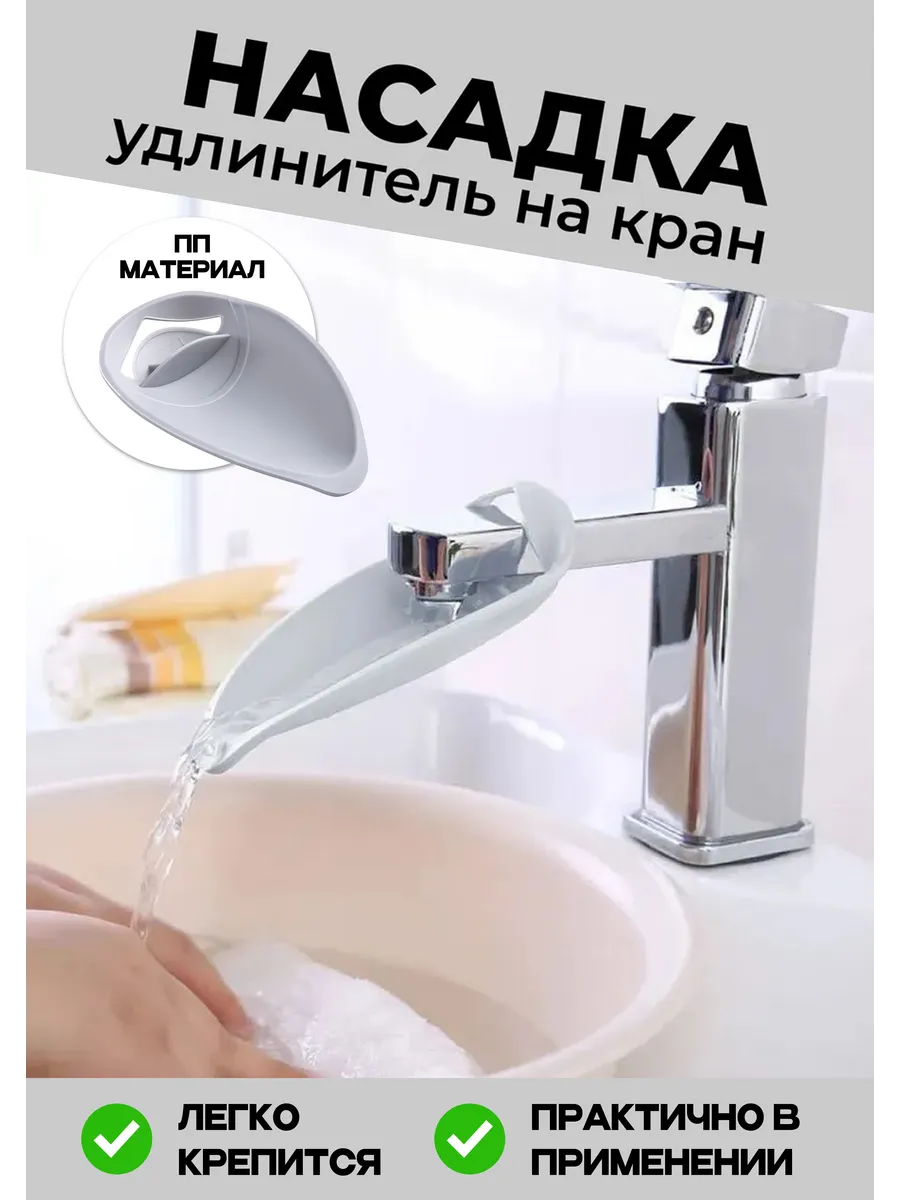 Удлинитель крана против брызг