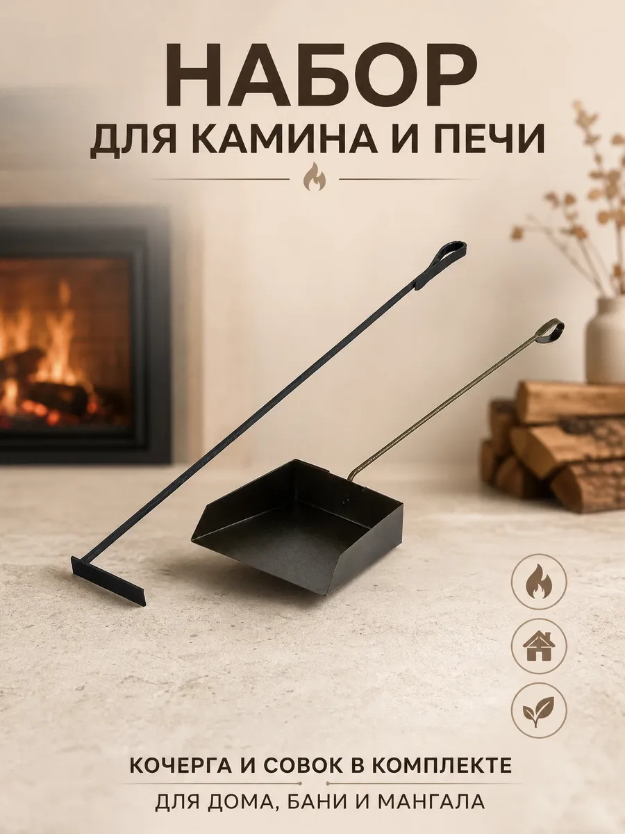 Набор для камина и печи совок, кочерга
