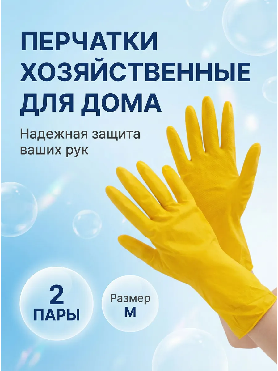 Перчатки хозяйственные латексные для уборки, 2 пары размер М