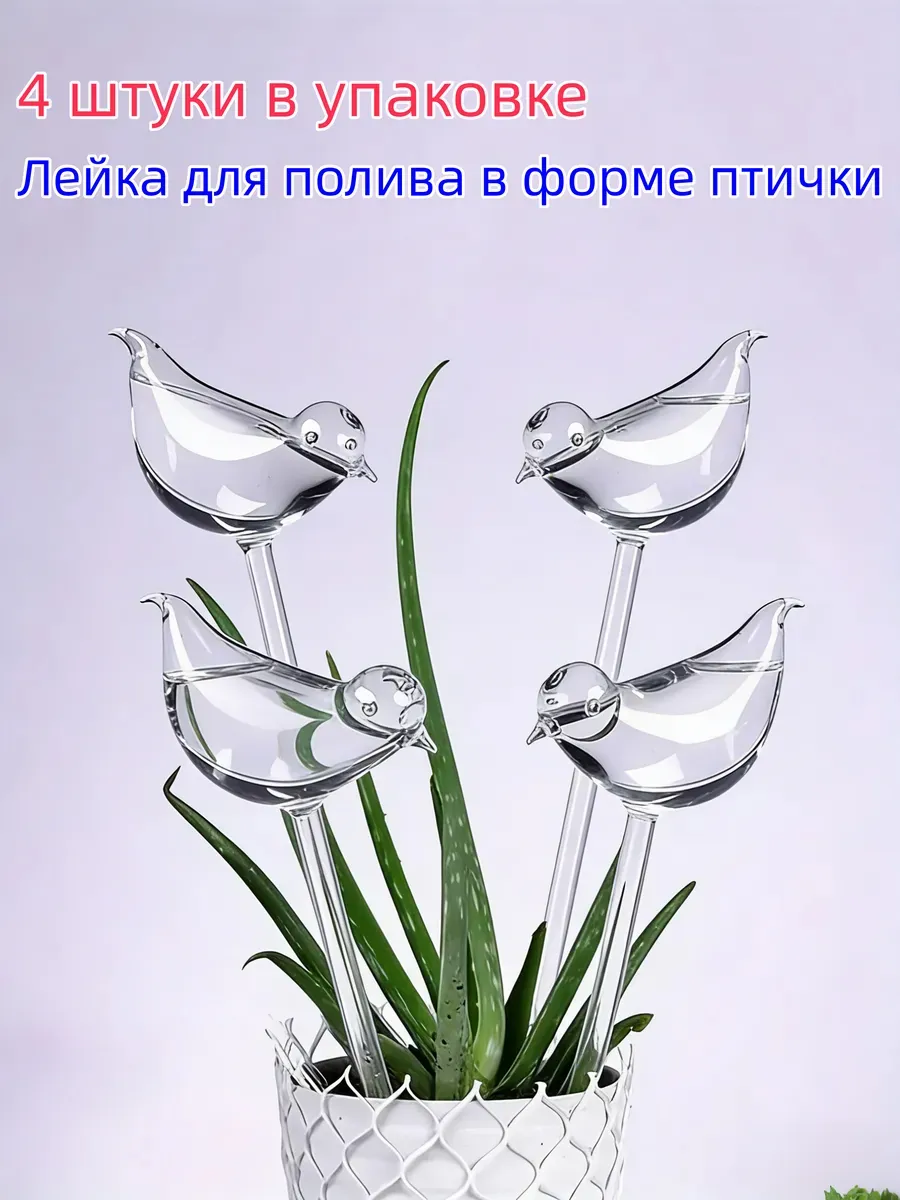 Автополив для цветов в виде птички (4 шт.)