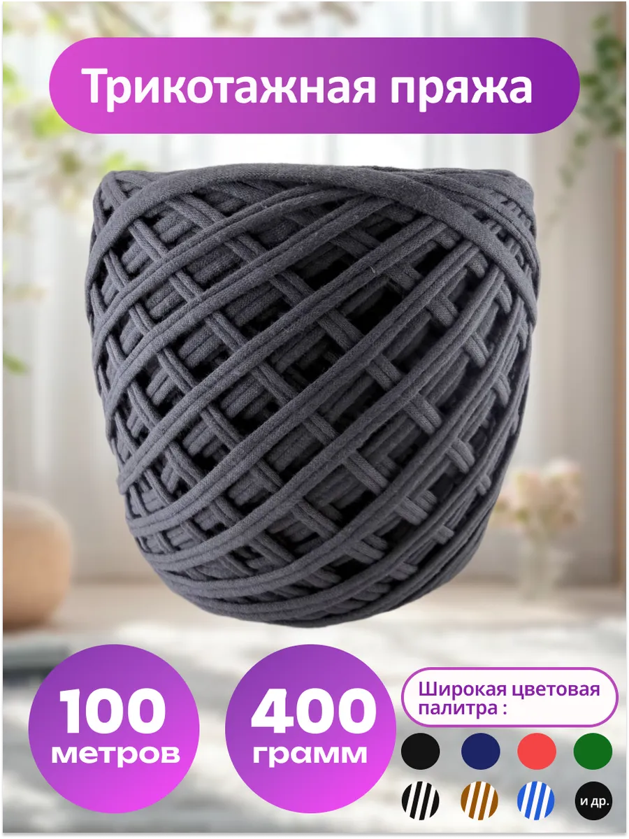 Пряжа трикотажная для вязания хлопок