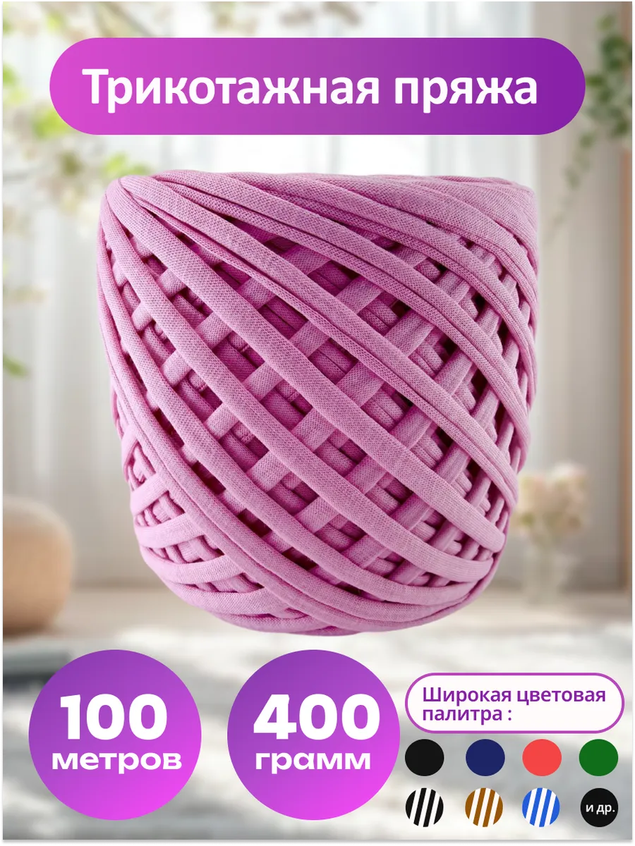 Пряжа трикотажная для вязания хлопок