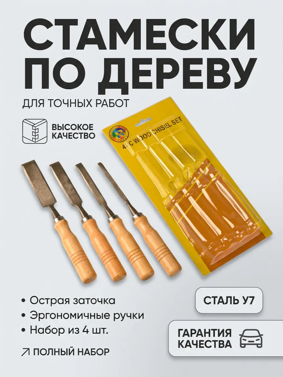 Стамески по дереву плоские 4 шт