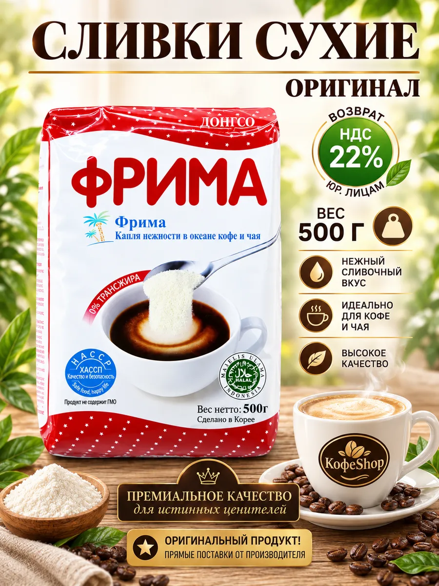 Сухие Сливки Dongsuh Frima 500 грамм