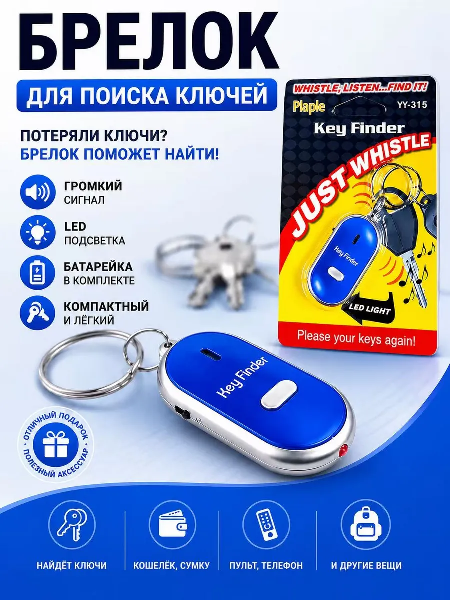 Брелок на ключи для поиска