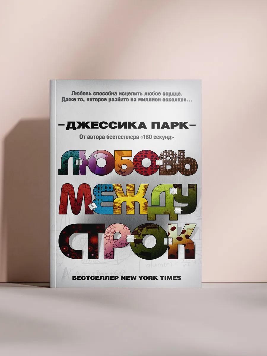Любовь между строк