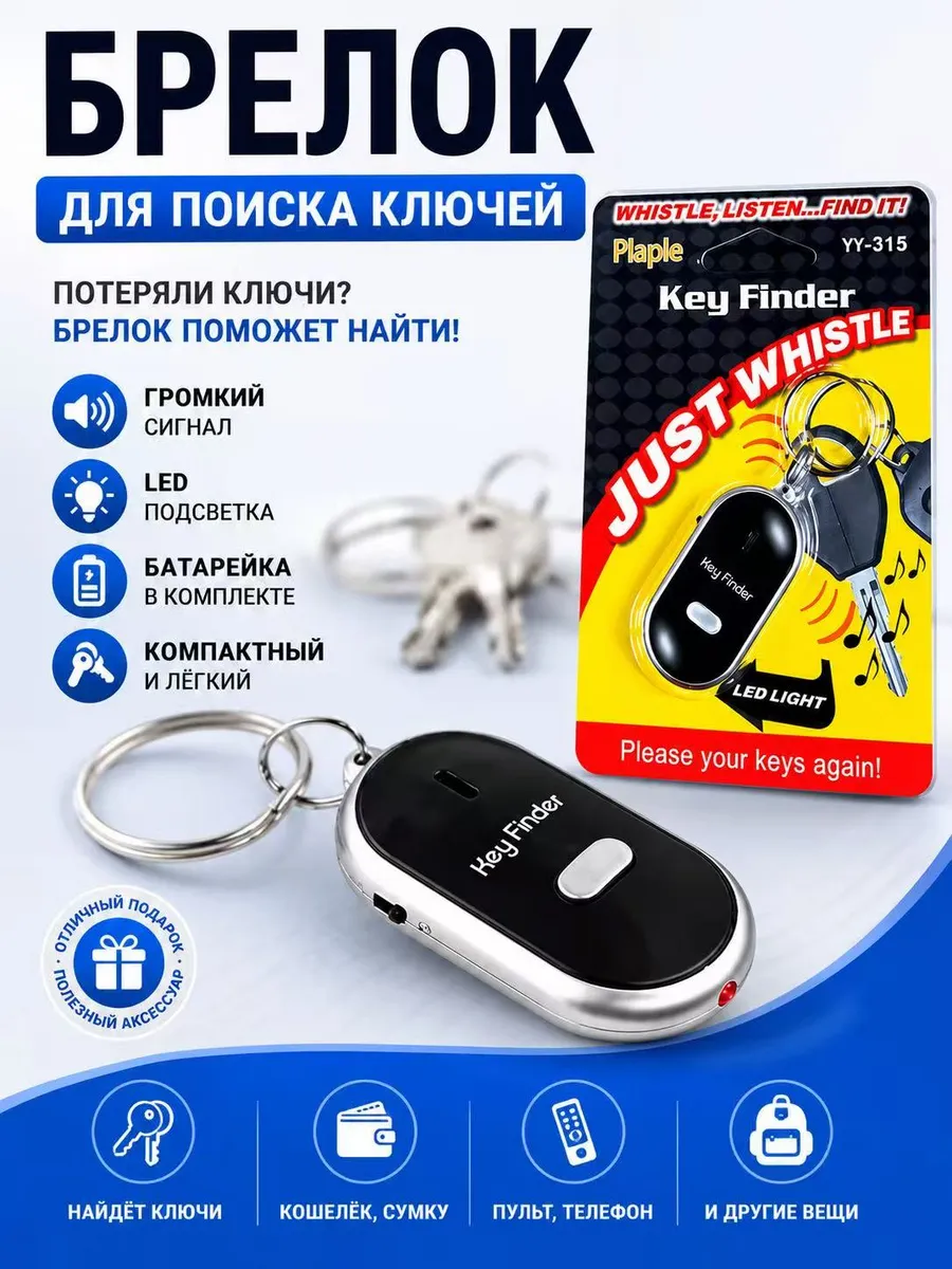 Брелок на ключи для поиска