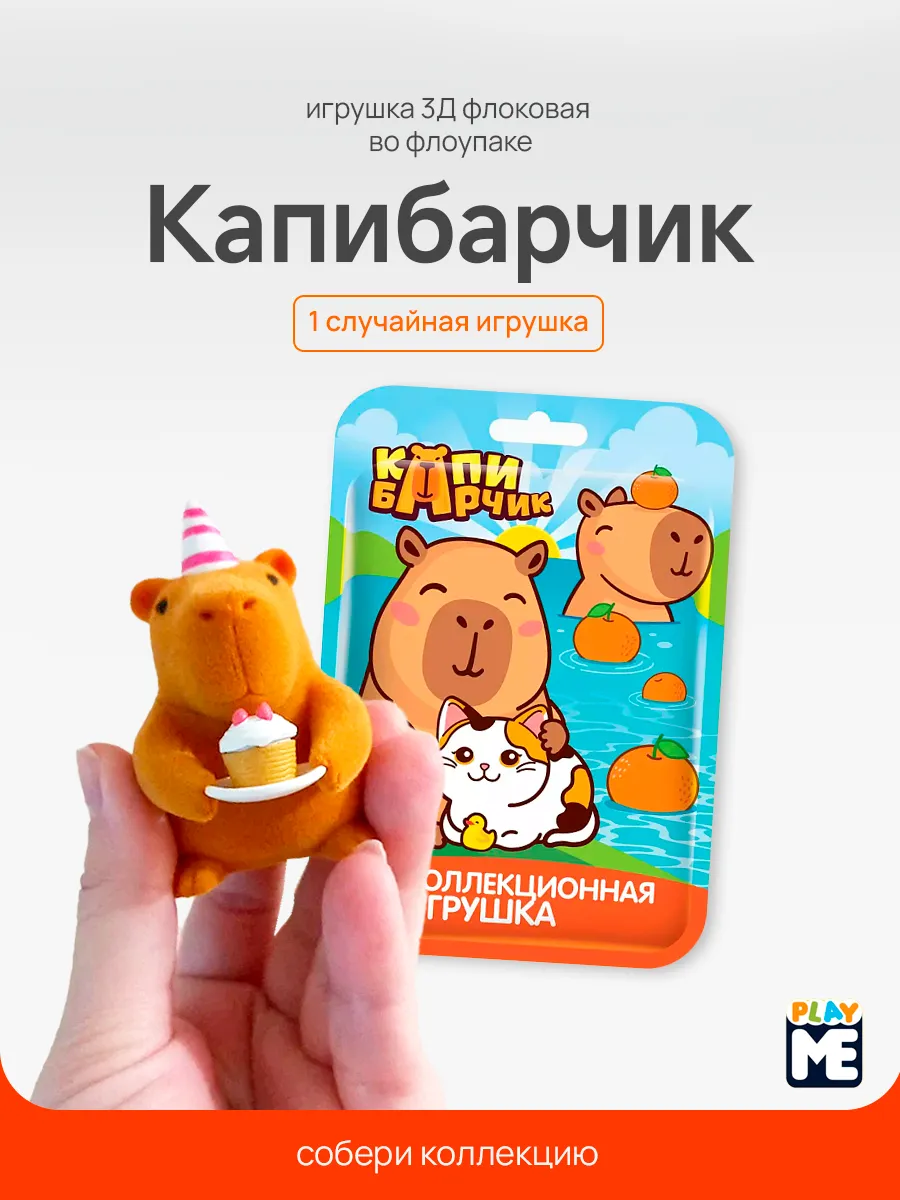 Игрушка 3Д флоковая во флоупаке Капибарчик, 1 шт