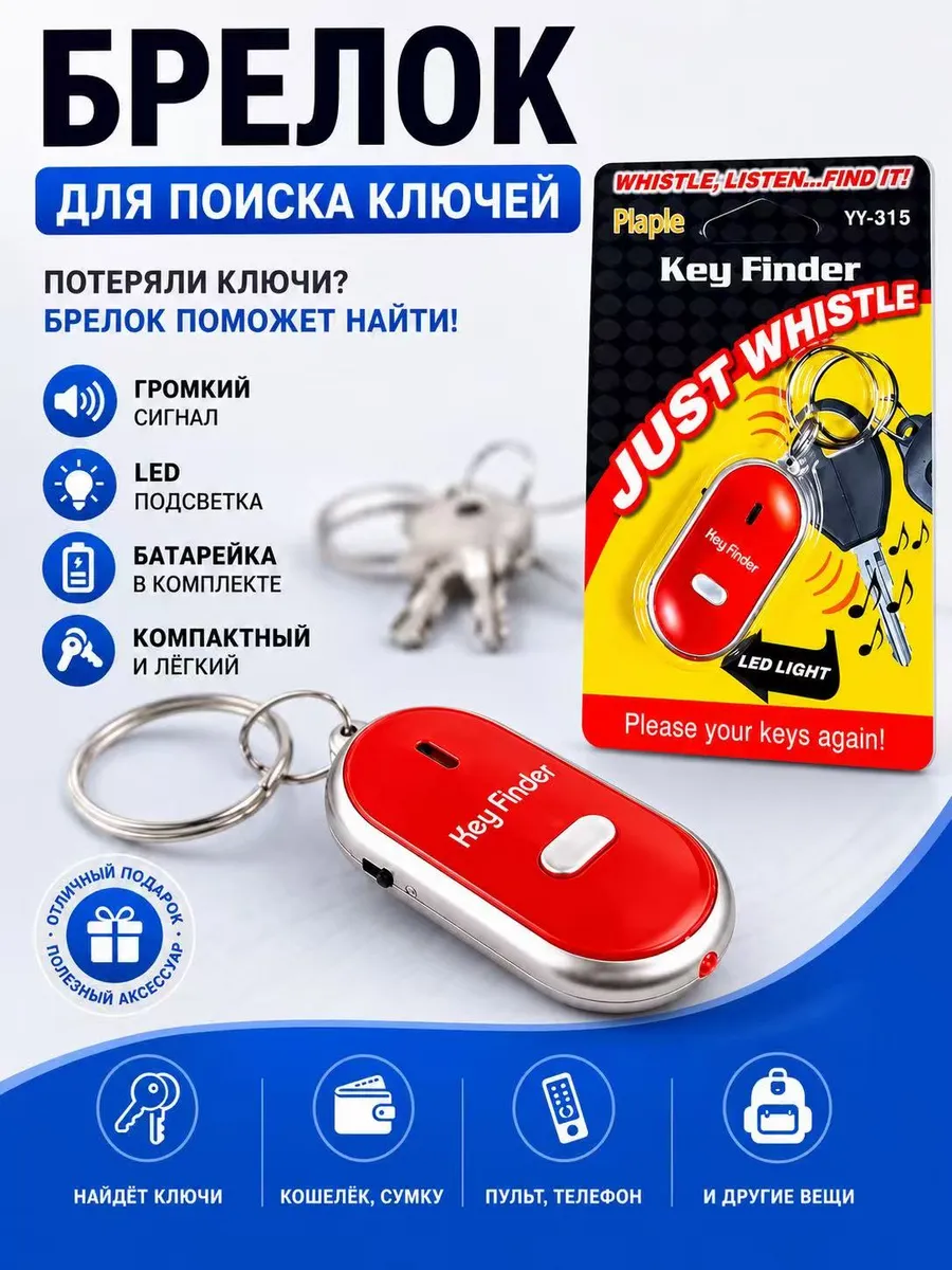 Брелок на ключи для поиска