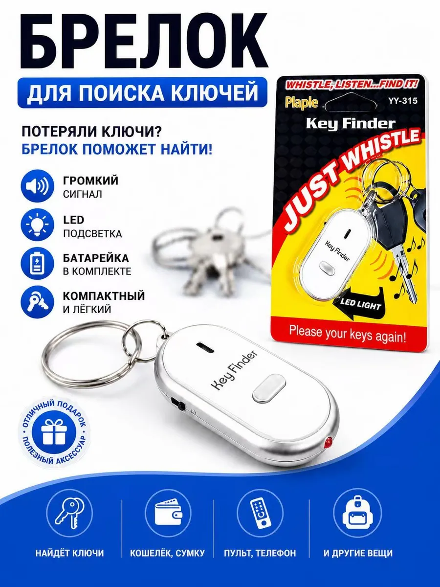 Брелок на ключи для поиска