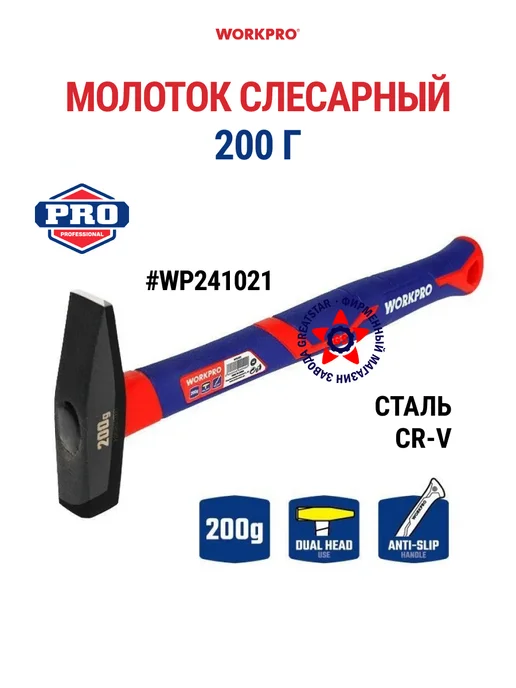 WORKPRO Молоток слесарный 200 гр WP241021, 200 г