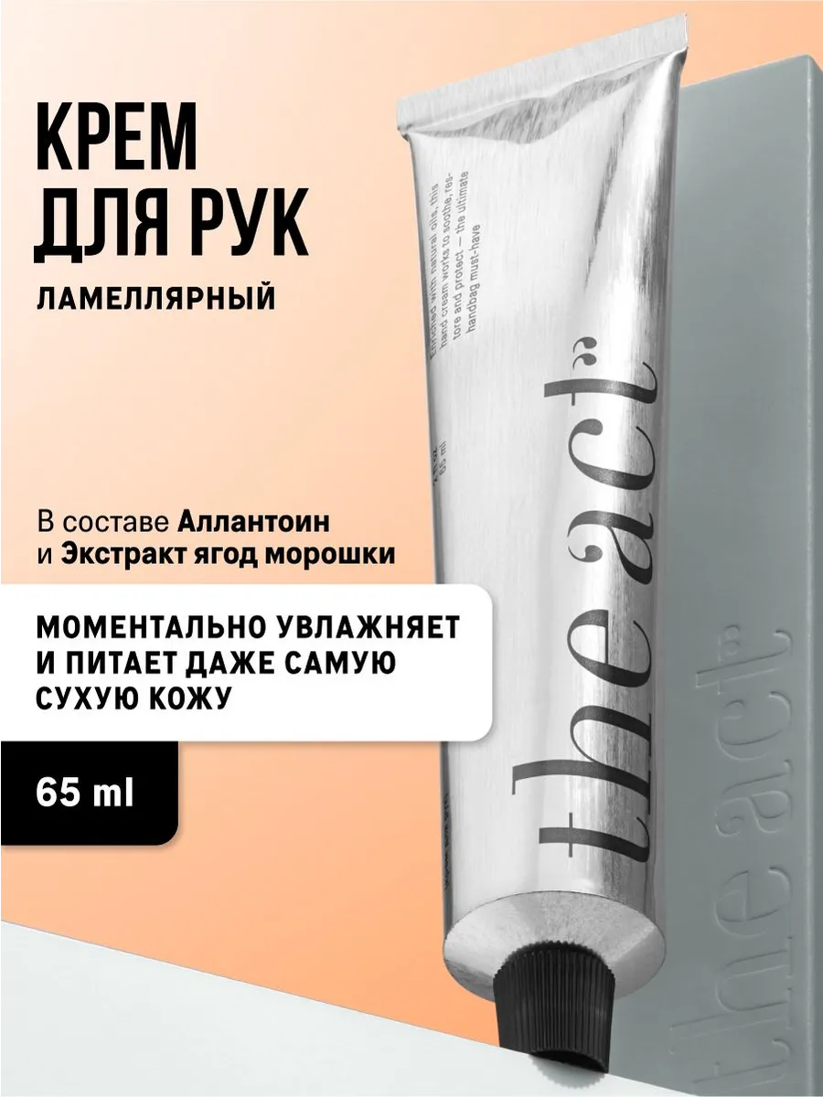 The Act Ламеллярный крем для рук 65 мл, Увлажняющий и уход