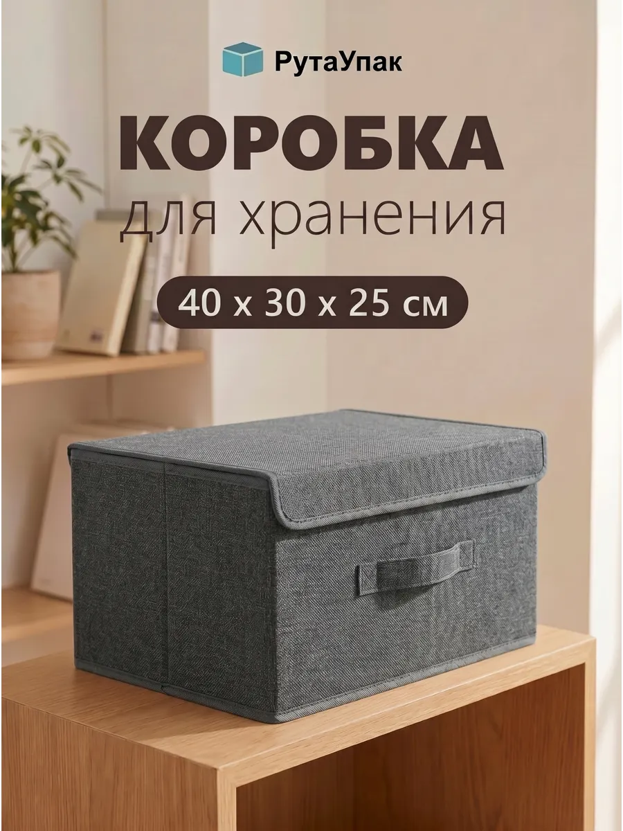 Коробка для хранения вещей с крышкой 40х30х25 см