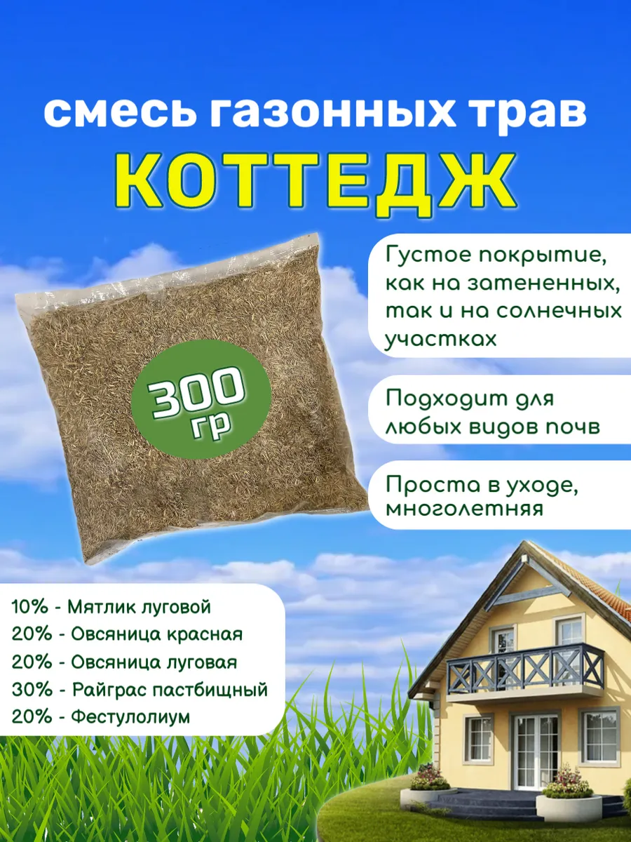 Газон многолетний семена Коттедж 300 гр