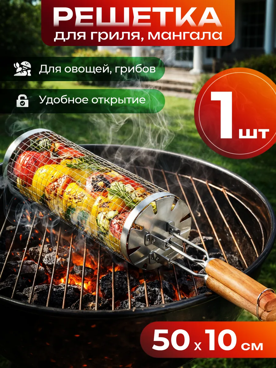 Решетка для мангала для овощей