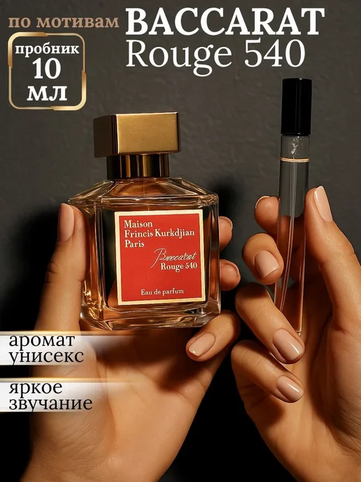 Baccarat Rouge 540 пробник 10 мл Francis Kurkdjian