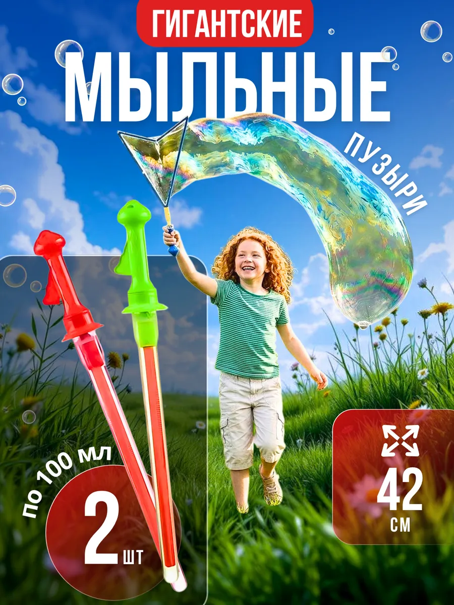 Мыльные пузыри большие для детей набор 2 шт