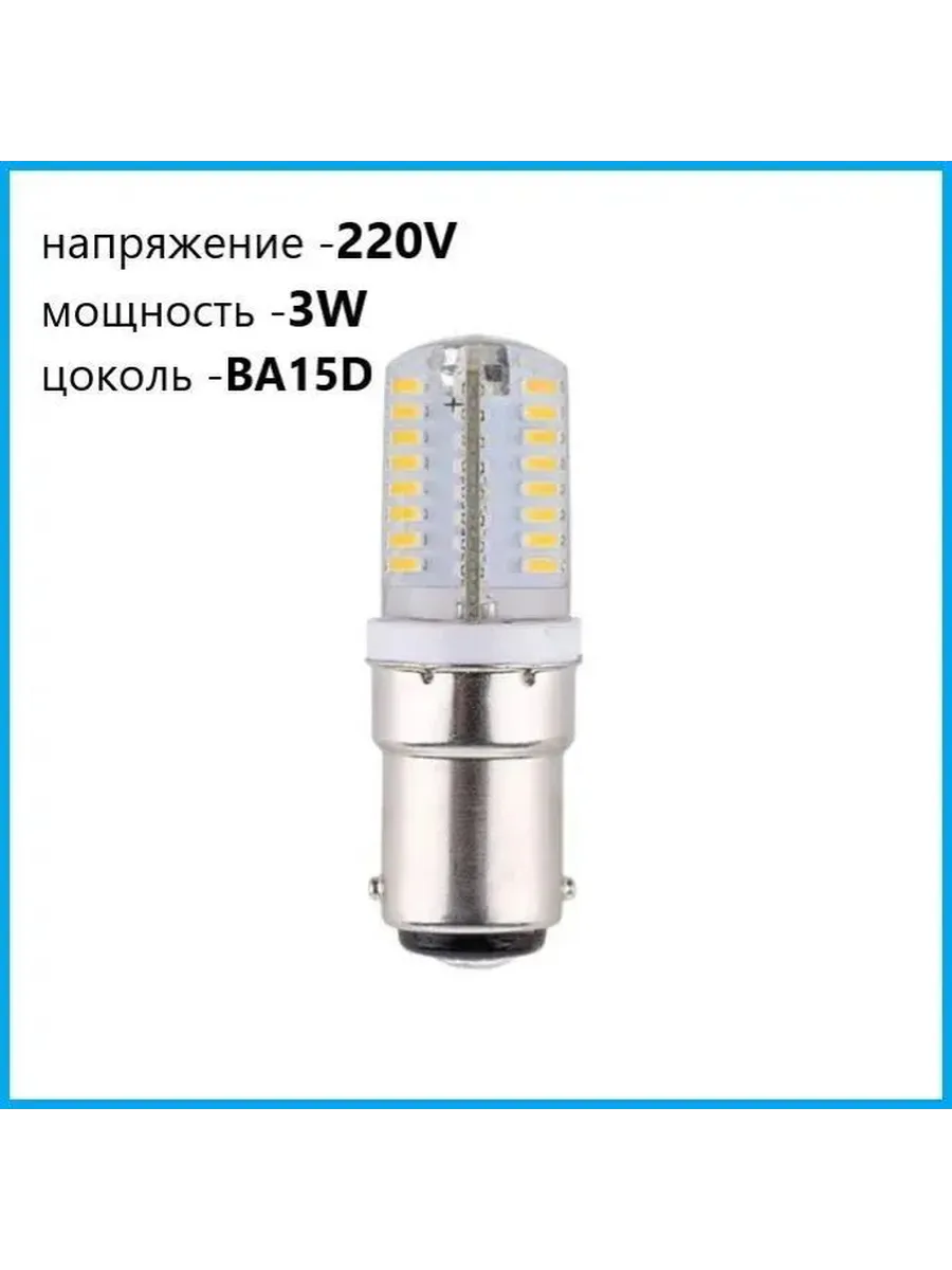 Светодиодная лампа BA15D 220V для швейной машинки