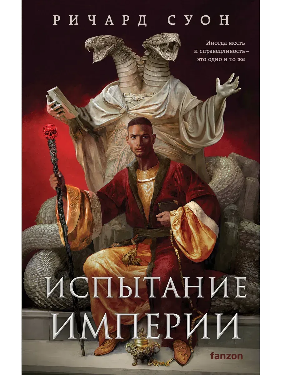 Испытание империи