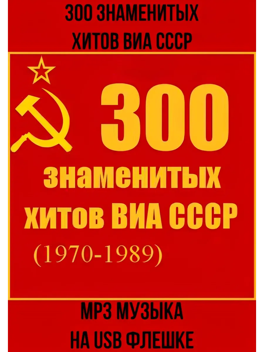 300 хитов ВИА СССР (MP3-USB)