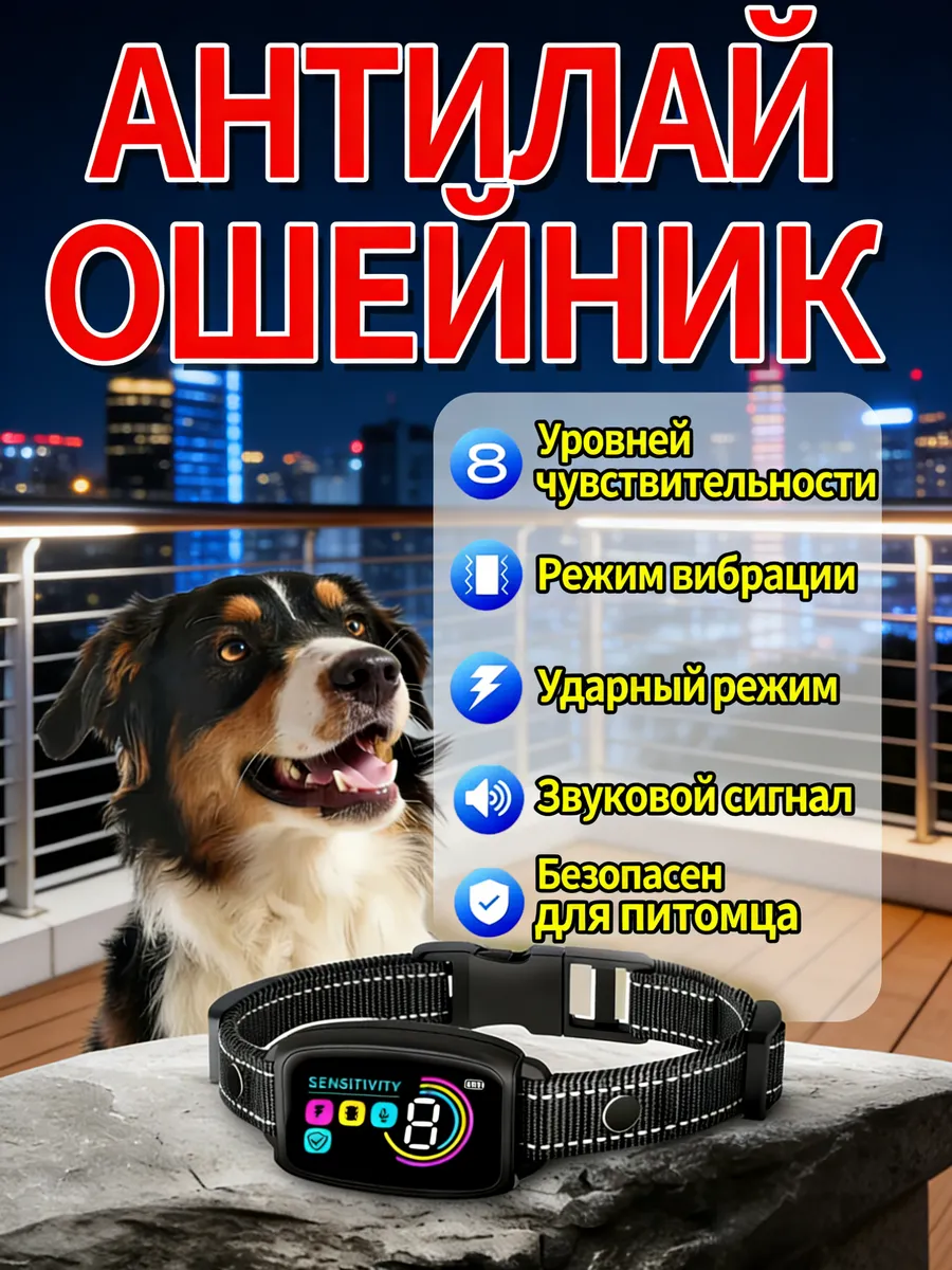 Электронный ошейник антилай дрессировочный для собак