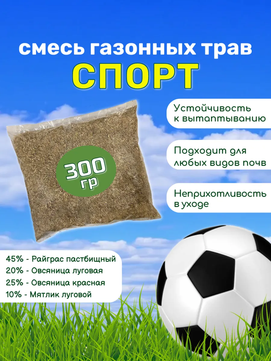 Спортивный газон семена 300 гр для подсева многолетний