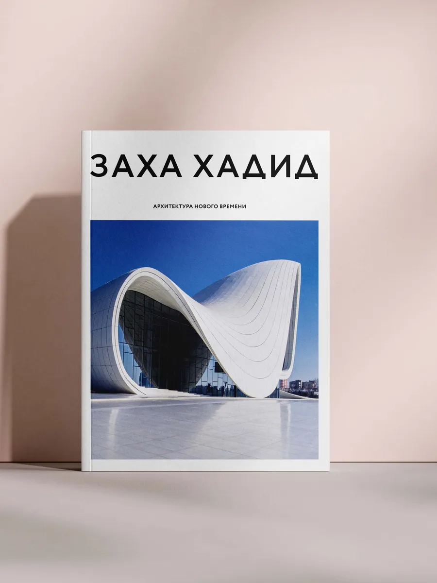 Заха Хадид Архитектура нового времени