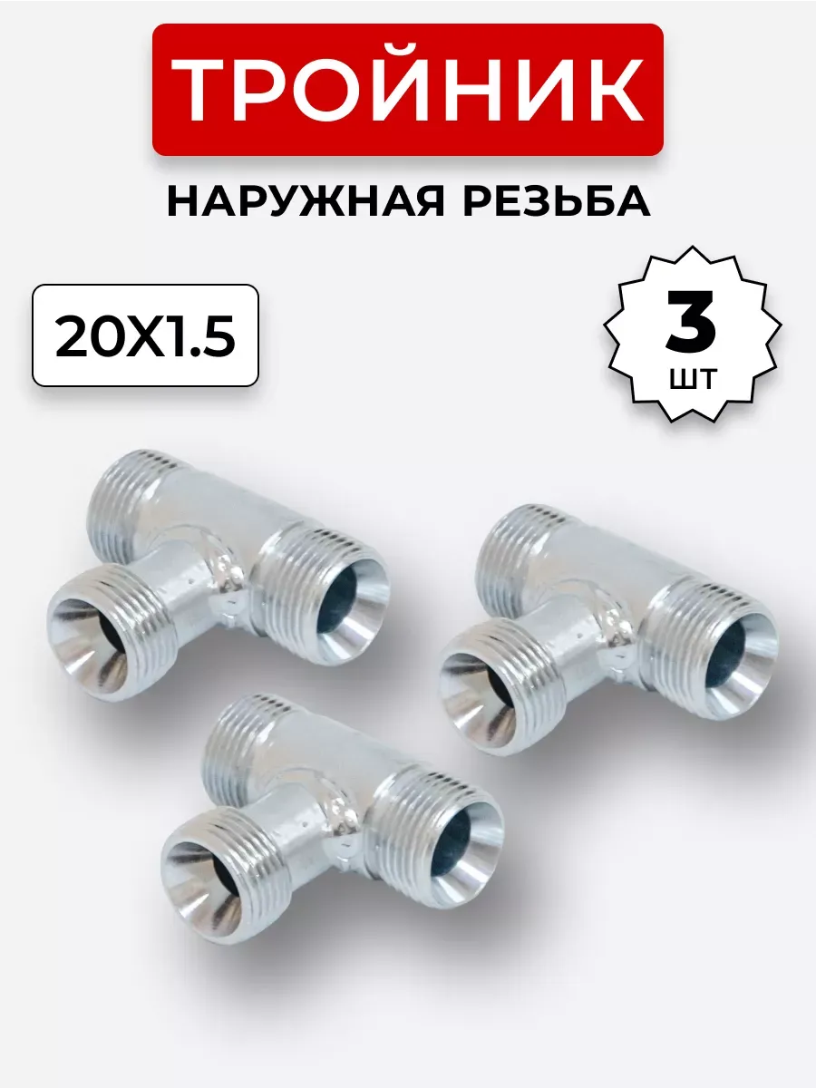 Тройник гидравлический DK Наружная резьба М20х1,5 (S24)