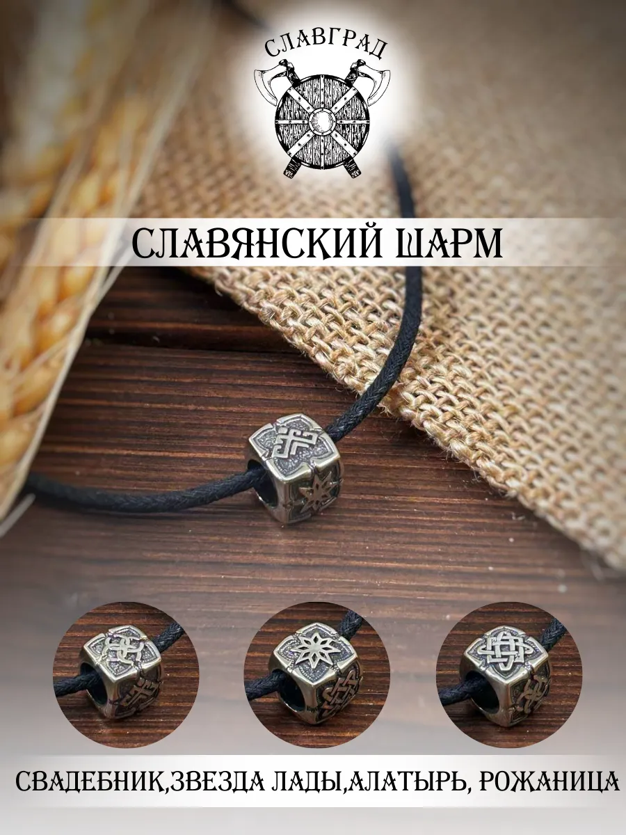Шарм на браслет славянские символы