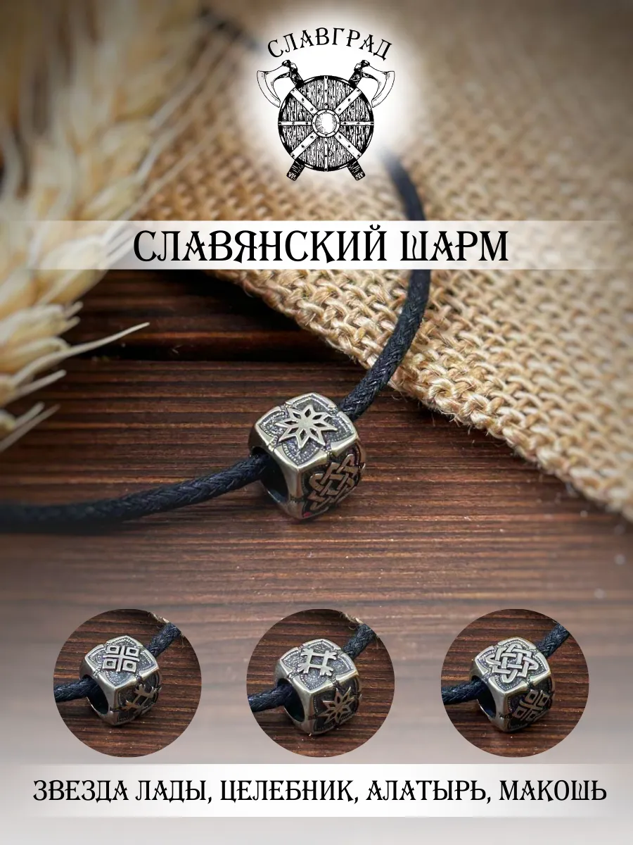 Шарм на браслет славянские символы